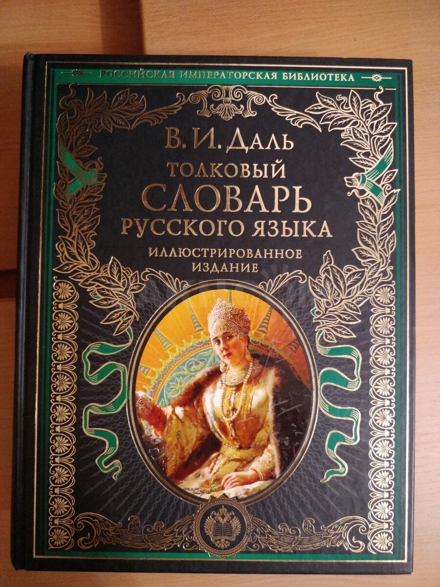 Первый словарь, в названии которого было применено прилагательное «толковый»