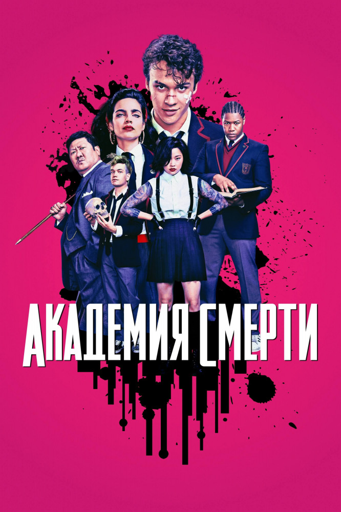 Убийственный. Академия смерти сериал 2019. Школа смерти сериал. Фильм Академия смерти 2018. Сериал Академия смерти убийственный класс.