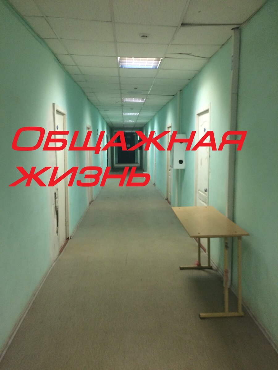 Любимый этаж моей общаги. Можно лайк и комент? Заранее спасибо.