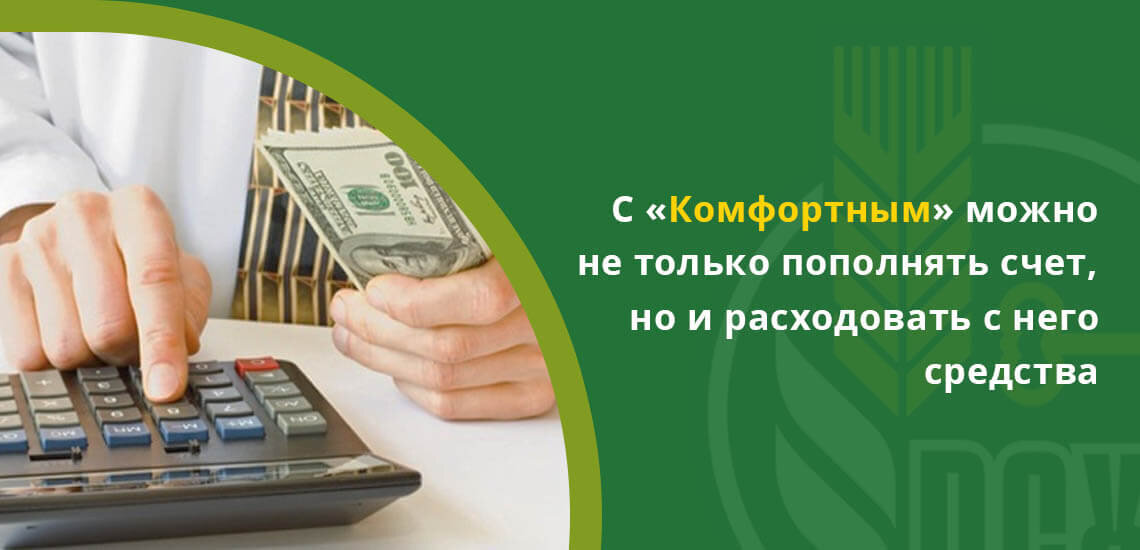 вклад россельхозбанка комфортный