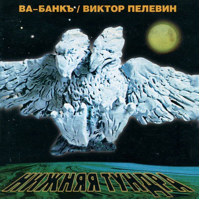 Обложка альбома  «Нижняя Тундра»