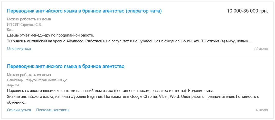 На популярном сайте по поиску работы мошенников фильтруют, поэтому тут набирают операторов псевдо-знакомств под видом переводчиков