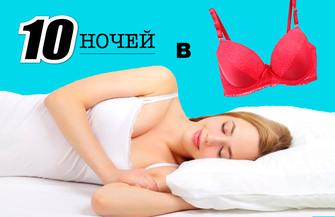 почему нельзя спать в лифчике. список что нельзя дарить. спишь что ли. почему нельзя спать в лифчике. голые красотки в постели.