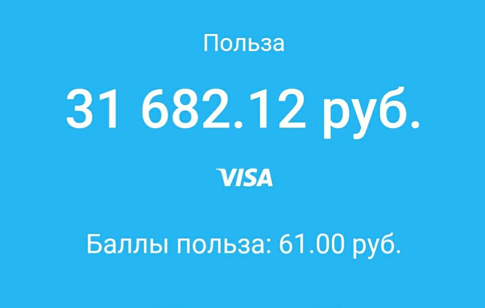 Деньги хранятся на карте под 7% годовых и уже сегодня приносят мне дополнительно 6,07 руб. ежедневно! И это только начало)