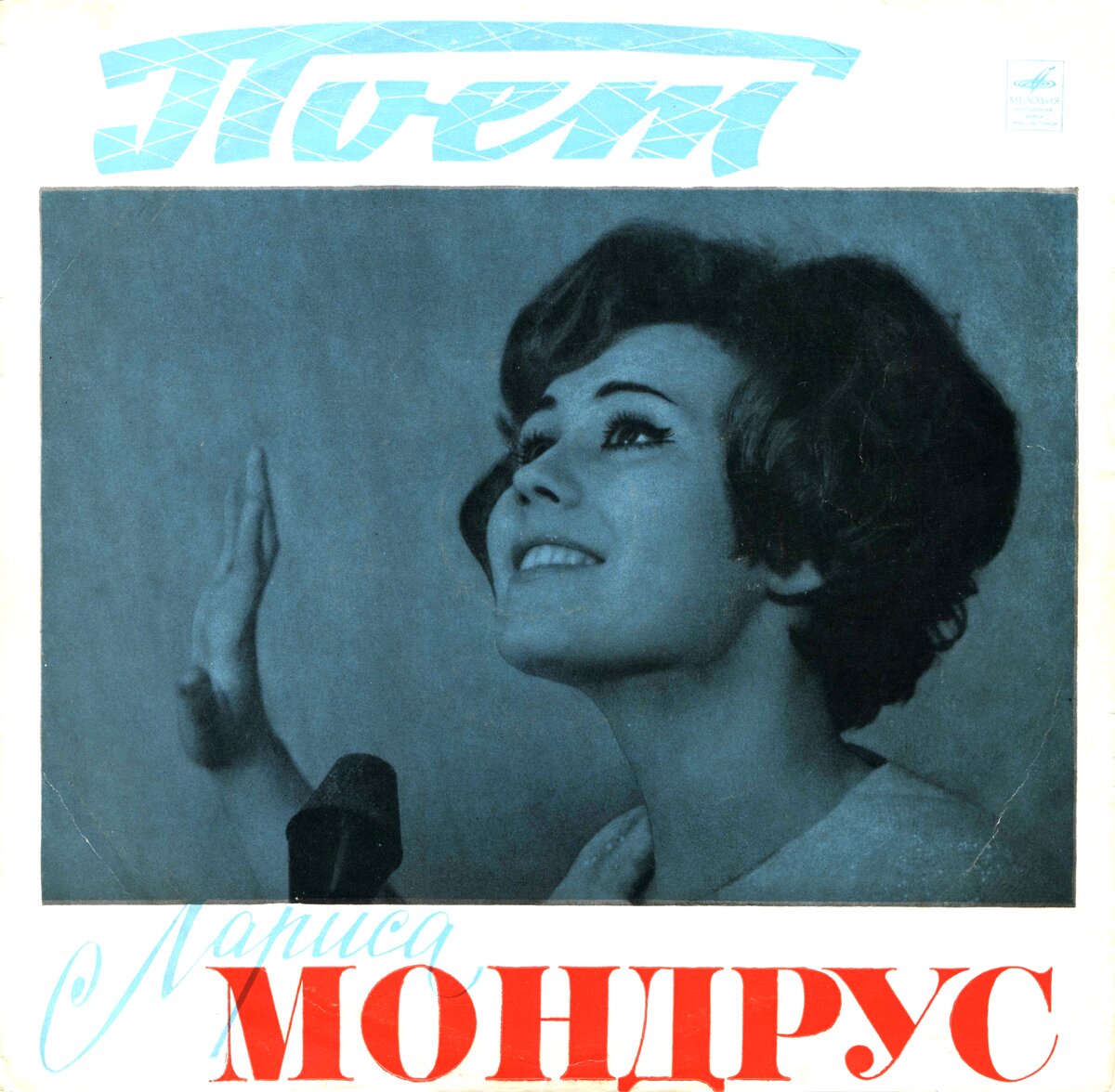 Обложка пластинки Ларисы Мондрус, гранд (10"), mono, изданной фирмой "Мелодия "в 1970 году на Апрелевском заводе. Фото с сайта https://www.celebri.com