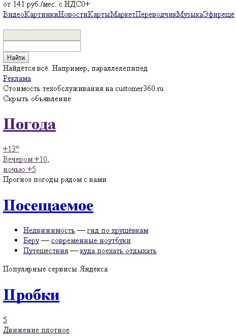 Так выглядит главная страница Яндекса при использовании одного только HTML. 