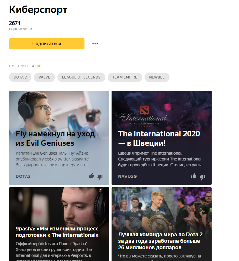 Киберспортивные новости на просторах «Яндекс.Дзен»