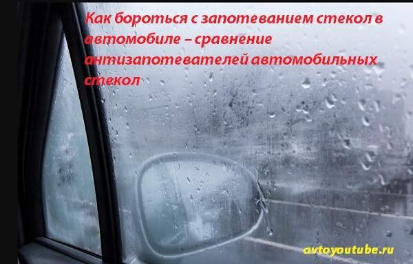 Как бороться с запотеванием автостекол народными средствами