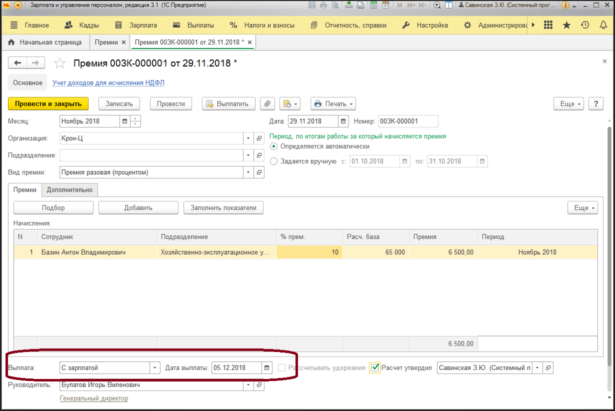 Сотрудники зуп. 1с 8.3 начисление премии. Как начислить премию в 1с. Премия 1с. НДФЛ С разовой премии.