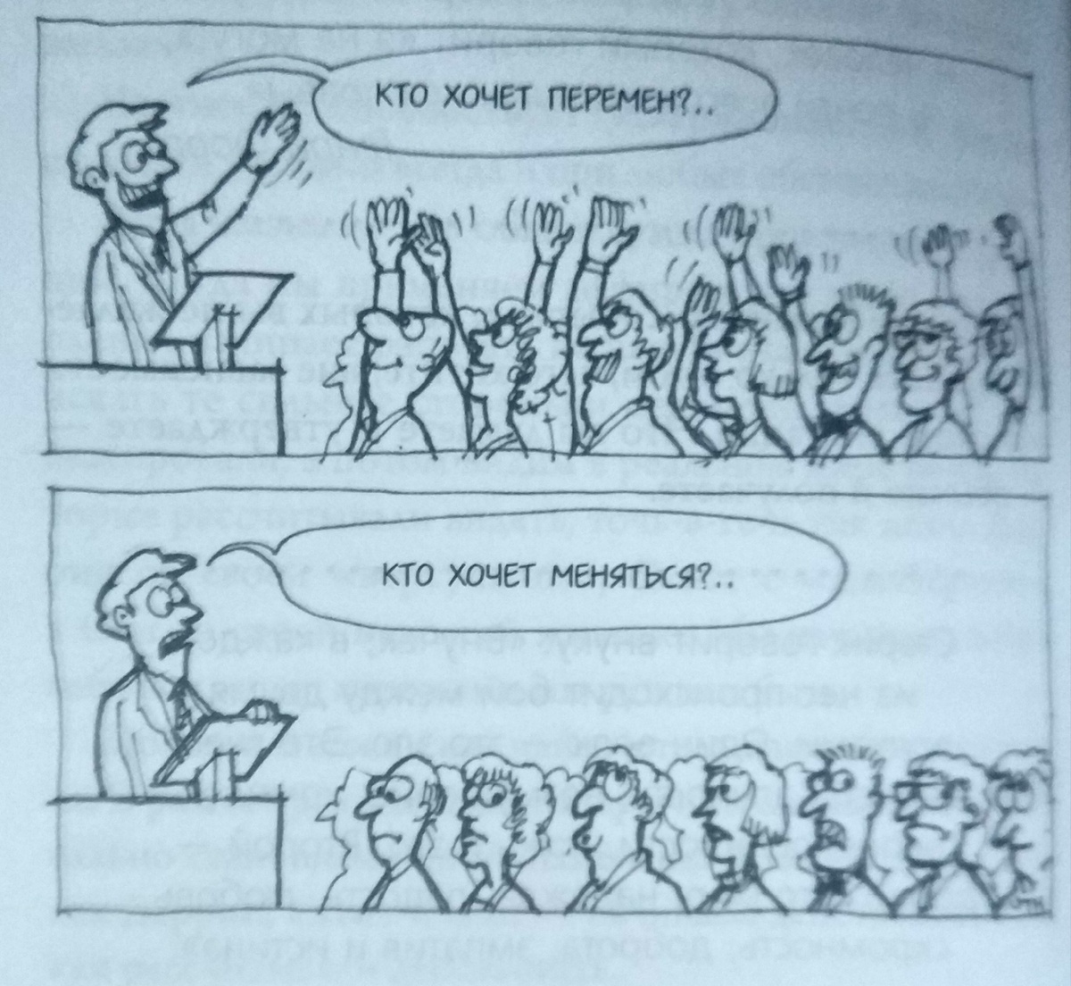 Все хотят изменений