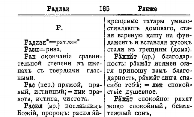 На своем месте в татарско-русском словаре "рәхмәт", который почему-то решли записать как рӓхмӓт, хотя по логике их орфографии должно было быть ряхмят, вон там дальше рянже для рәнҗе.