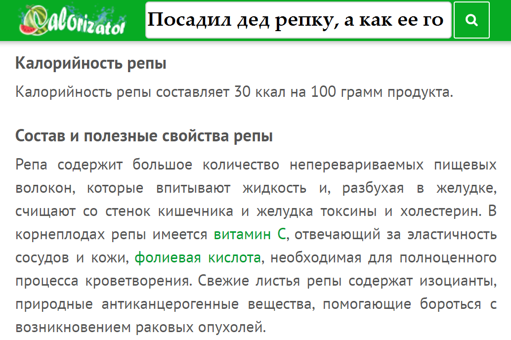 Ф Скрин с сайта http://www.calorizator.ru/product/vegetable/turnip