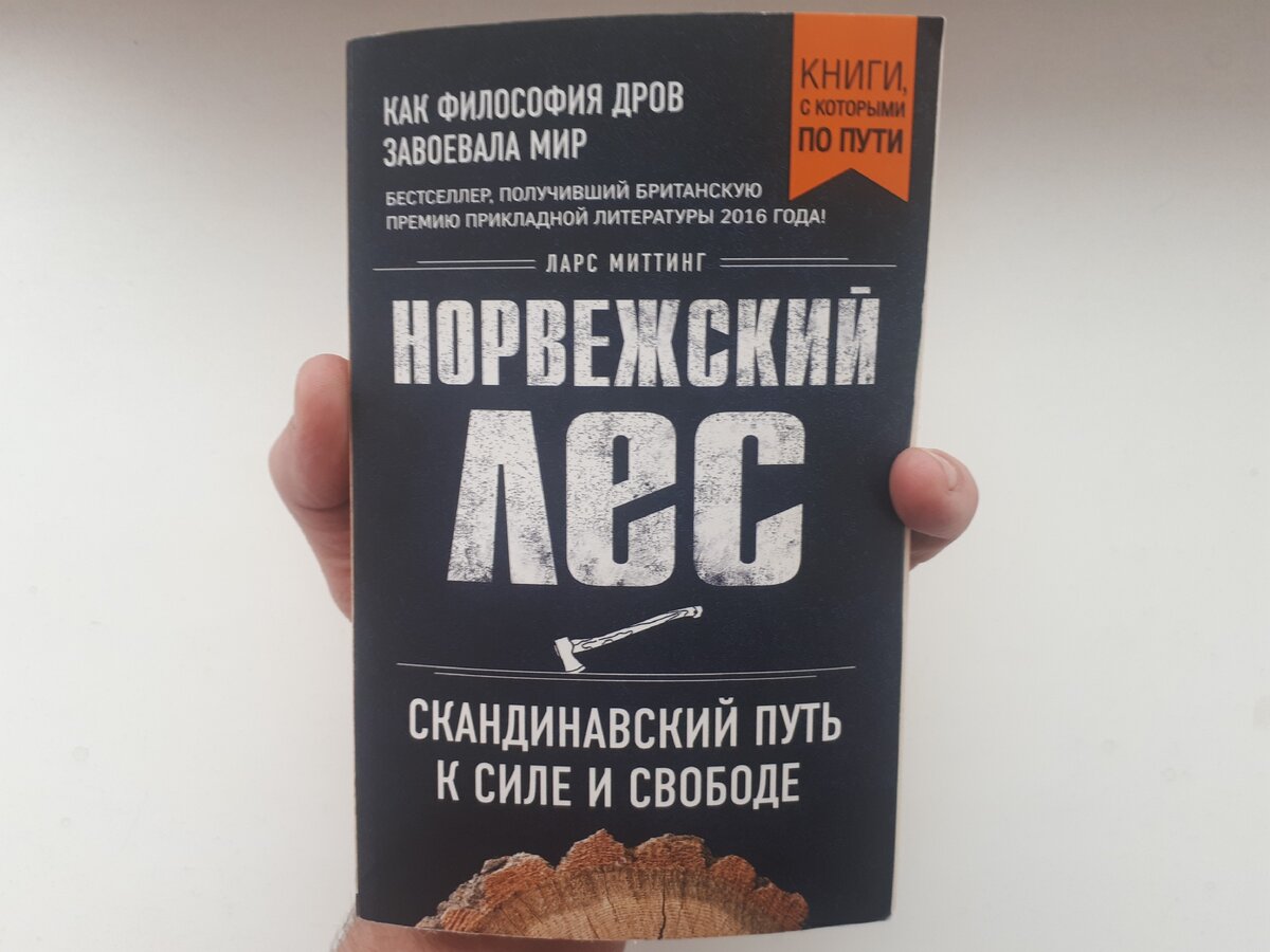 Бестселлер "Норвежский Лес" (Ларс Миттинг) - очень полезная книга о дровах!
