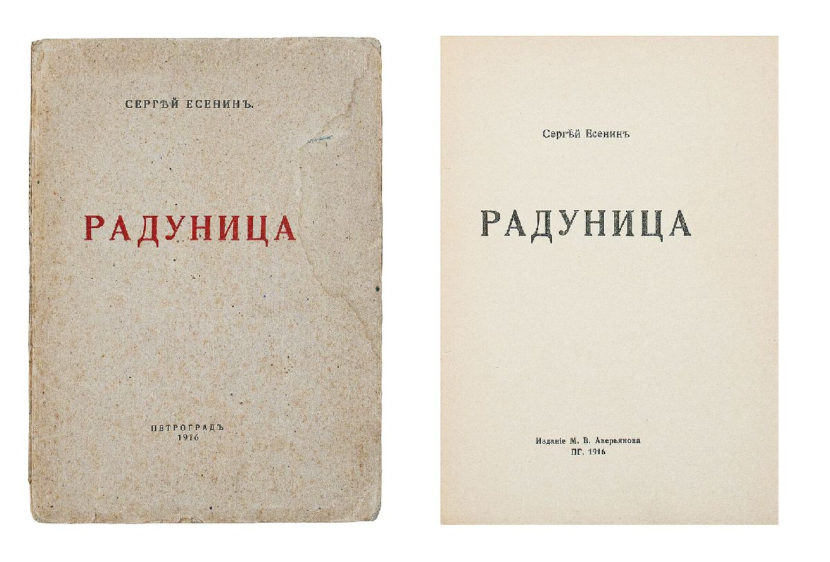 Книга на ранних поездах. Первый сборник Радуница Есенин. Сборник стихотворений Радуница.