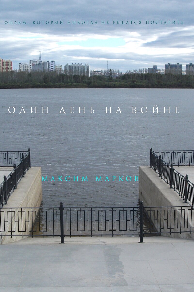 Обложка книги Максима Маркова "Один день на войне"