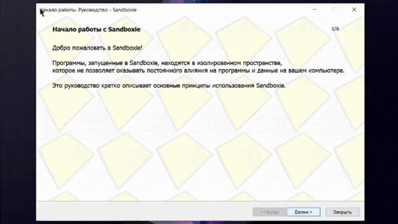 Мастер работы с утилитой Sandboxie. При первом запуске разработчики поясняют как именно функционирует их программа.