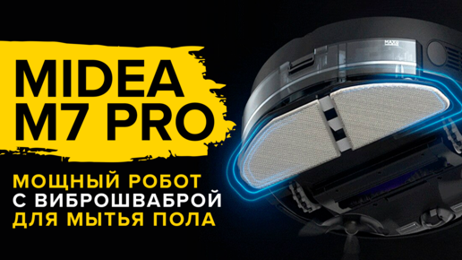 Midea M7 Pro – мощный робот-пылесос премиум-класса с виброшваброй