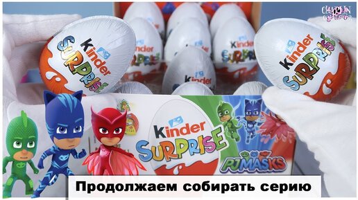 Герои в масках 🔹2 часть | Kinder Surprise | Продолжаем открывать коробку PJ Masks