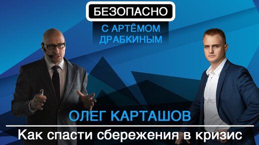 Как спасти сбережения в кризис?