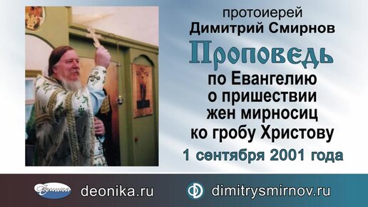 Проповедь по Евангелию о пришествии жен мироносиц ко гробу Христову (2001.09.01)