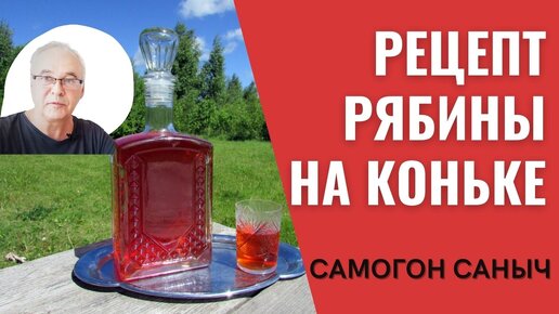 Рябина на коньяке. Рецепт настойки в домашних условиях.