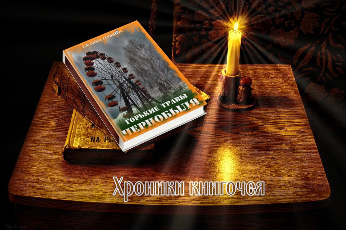 Е. Новиков "Горькие травы Чернобыля"