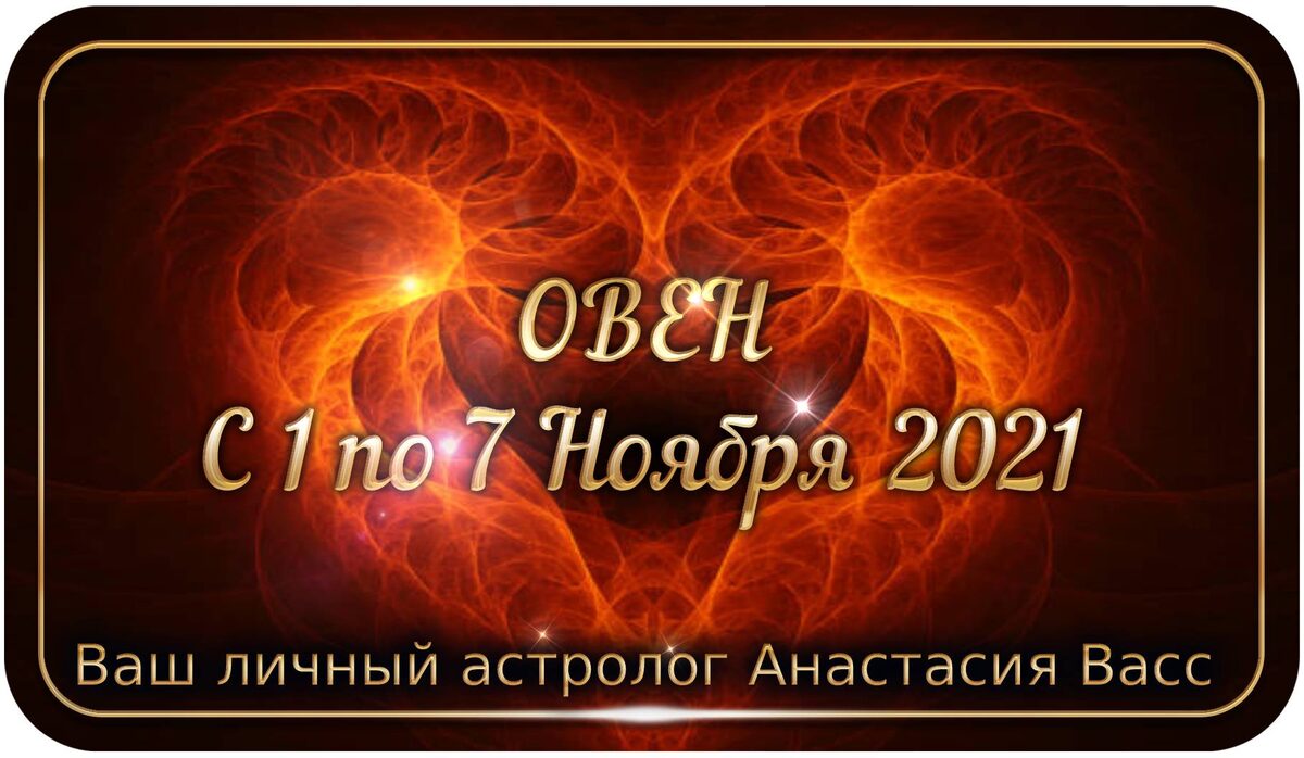 Овен: Еженедельный гороскоп для вас с 1-7 Ноября 2021 года