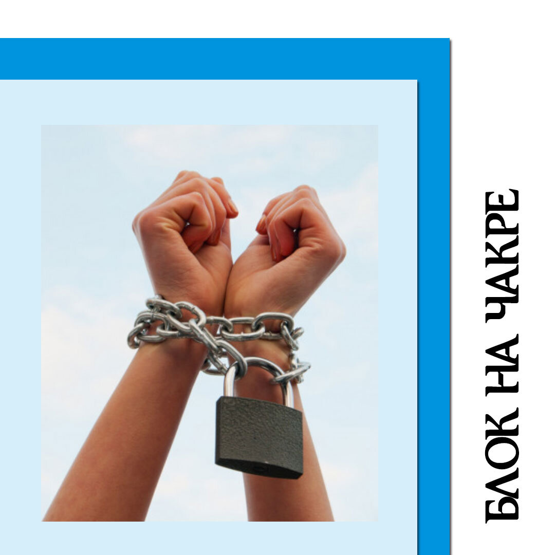 Блок на чакре