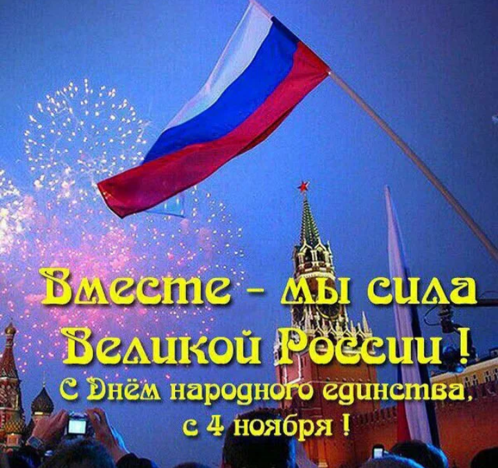 Плакат ко Дню народного единства