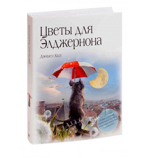 Дэниел киз краткое содержание. Дэниел киз Элджернон. Цветы для Элджернона. Дэниел киз цветы для Элджернона. Цветы для Элджернона Дэниел киз книга.