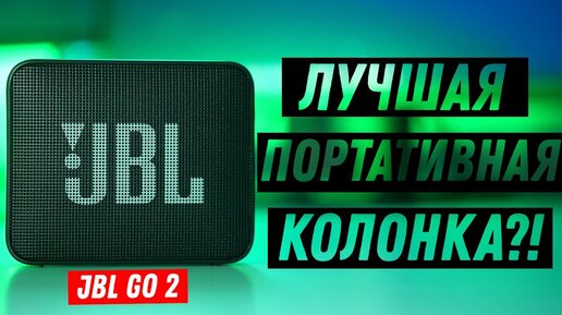 Лучшая колонка стала ЕЩЕ ЛУЧШЕ?! - Обзор JBL GO 2!