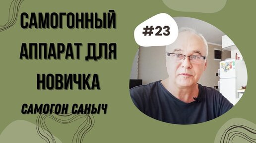 Какой самогонный аппарат лучше подойдет начинающему самогонщику?