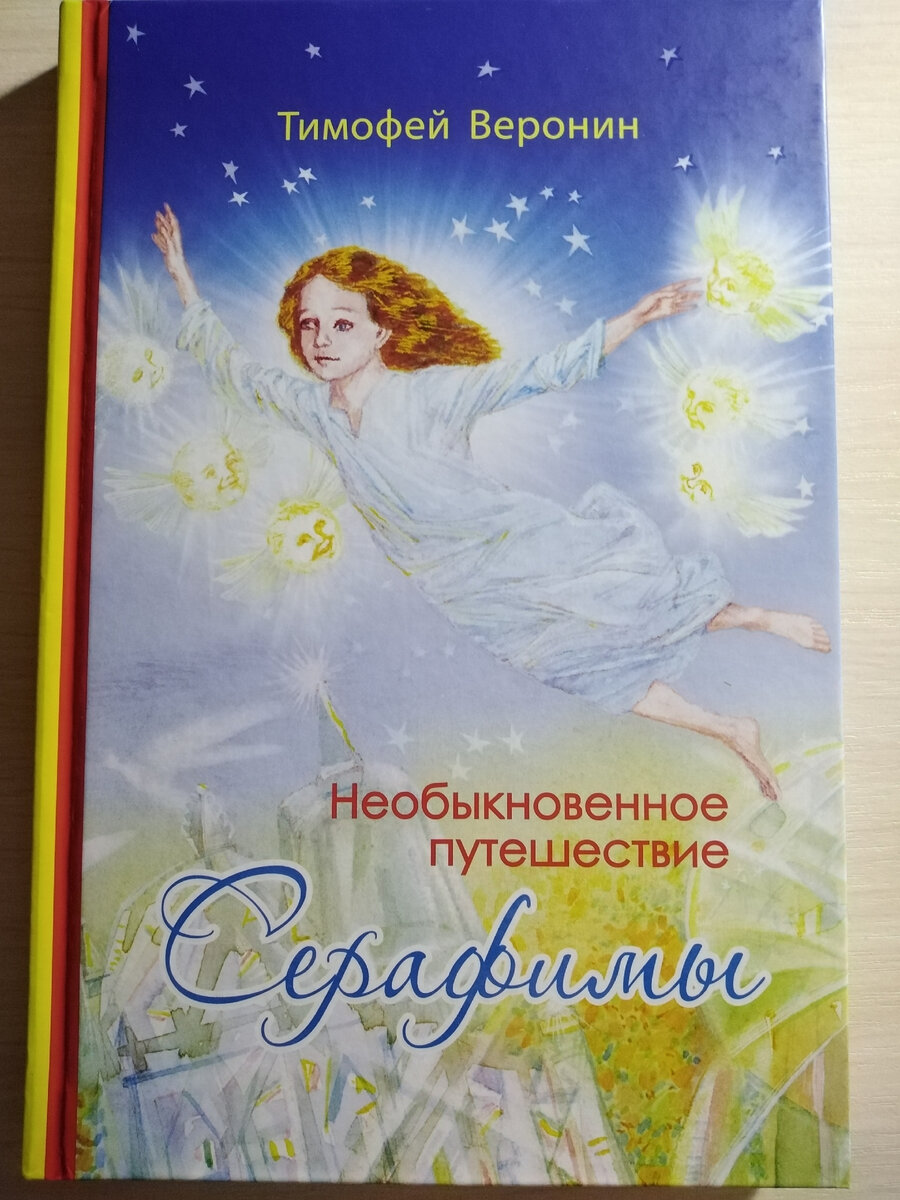Необыкновенное путешествие Серафимы