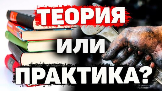 Теория или практика? ➤ Что важнее для специалиста?