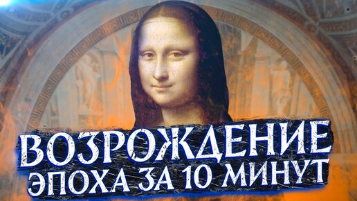 Вся Эпоха Возрождения за 10 минут