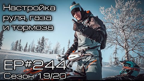 Настройка руля, тормоза и газа. EP#244