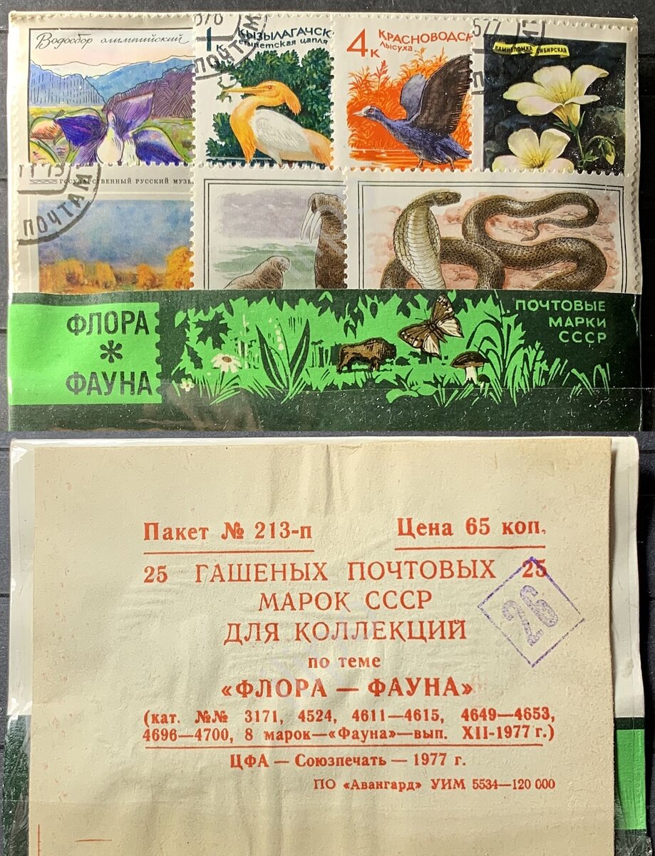 Почтовые марки по теме «Флора и Фауна», СССР, 1977 год. Союзпечать. Фото: meshok.net