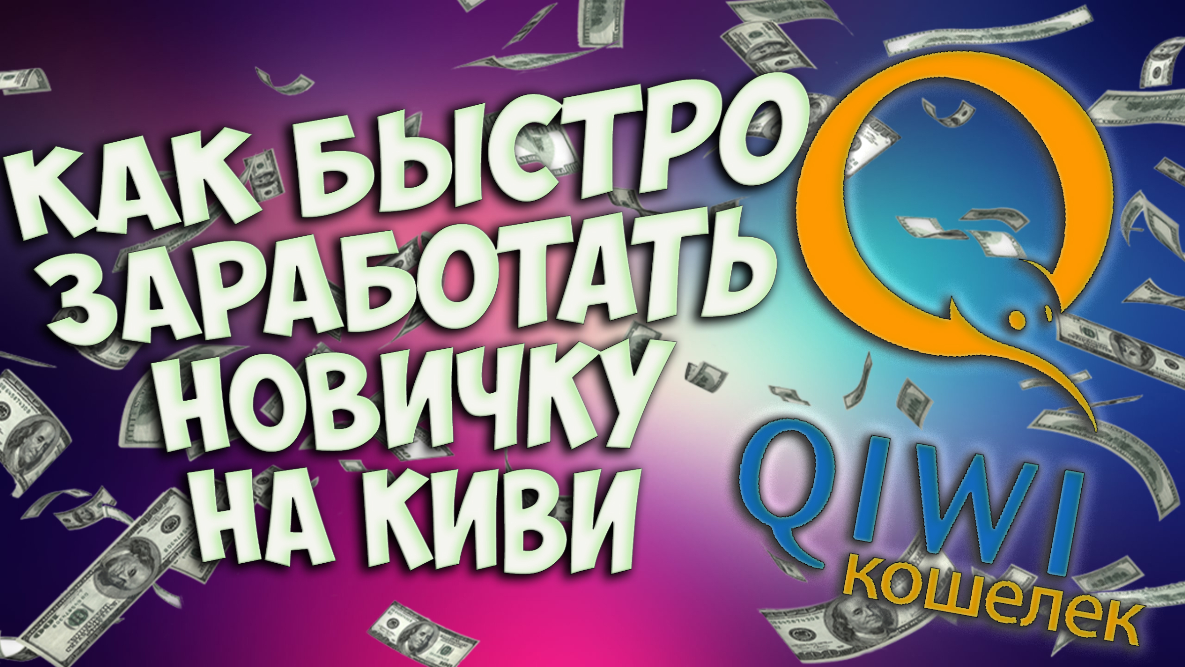 Заработок на Киви без вложений для новичков / Как заработать на Киви | Как  заработать деньги в интернете | Дзен