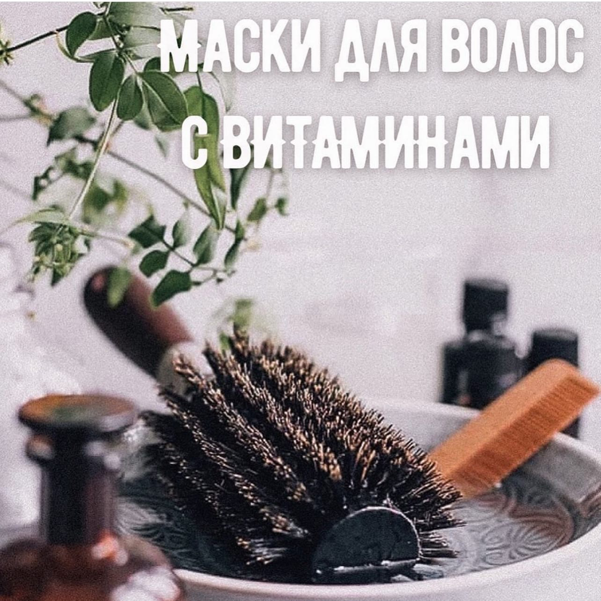 МАСКИ ДЛЯ ВОЛОС с витаминами 🥣💊 | Бьюти мир 🌿 Beloveed.mom | Дзен