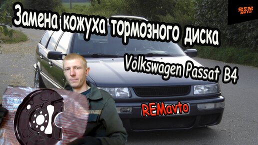 VW PASSAT B4/Замена кожуха заднего тормозного диска