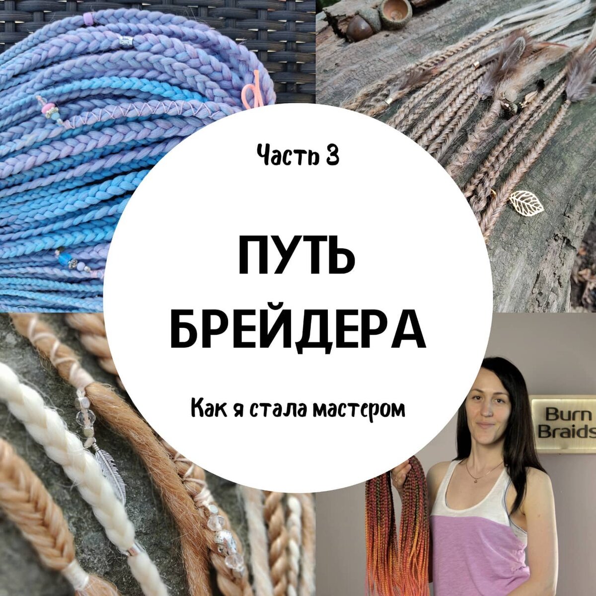 Мой путь мастера-брейдера Часть 3