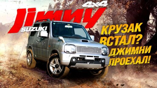 SUZUKI JIMNY [ JB23W ]💥 НАСТОЯЩИЙ РАМНЫЙ ВНЕДОРОЖНИК🔥ГДЕ КРУЗАК ВСТАЛ = ДЖИМНИ ПРОЕХАЛ🚀