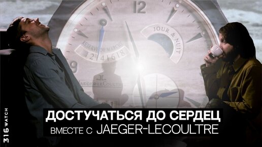 Достучаться до сердец вместе с Jaeger-LeCoultre