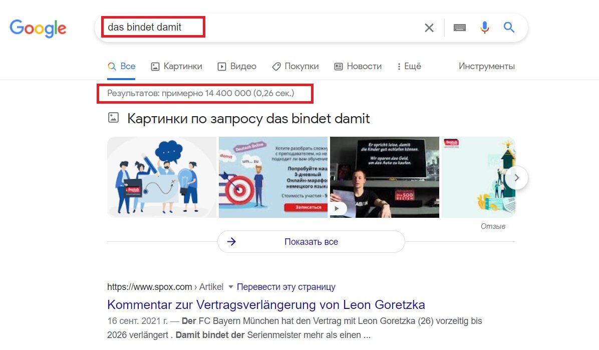 Вот такие результаты вы получите, если введете фразу без кавычек