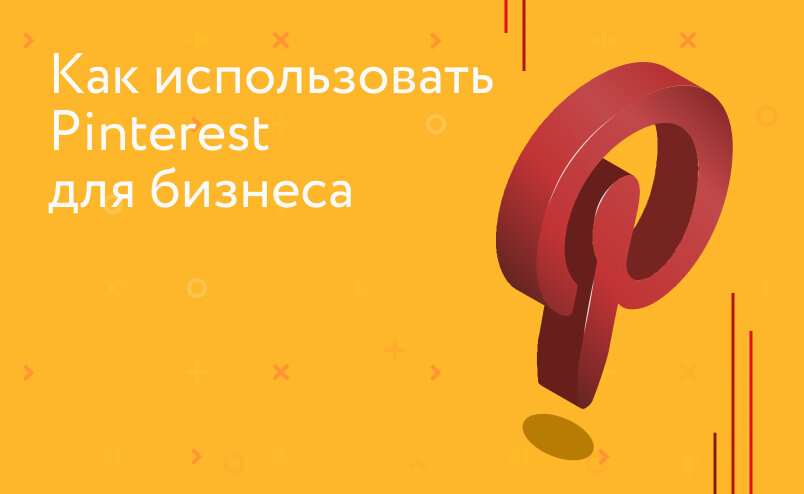 Как использовать Pinterest для бизнеса
