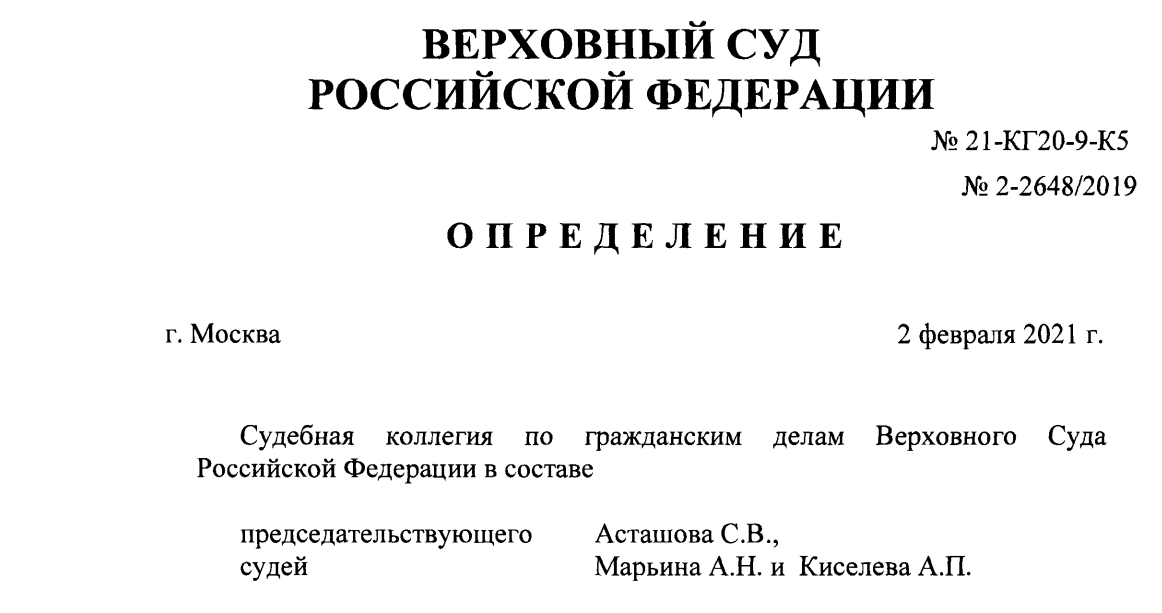 Определение Верховного суда РФ