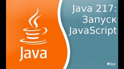 Урок Java 217: Запуск JavaScript