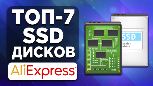 ТОП-7 SSD дисков с Aliexpress. Рейтинг лучших SSD накопителей из Китая