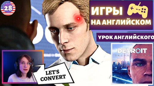 АНГЛИЙСКИЙ ПО ИГРАМ - Detroit: Become Human 28 часть