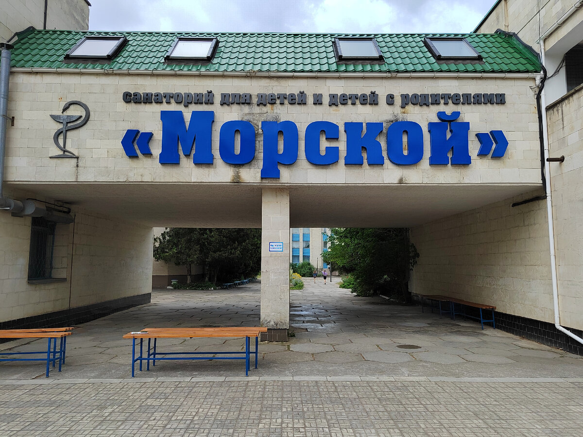 Санаторий морской евпатория